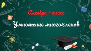 6-Умножение многочленов. Алгебра 7 класс