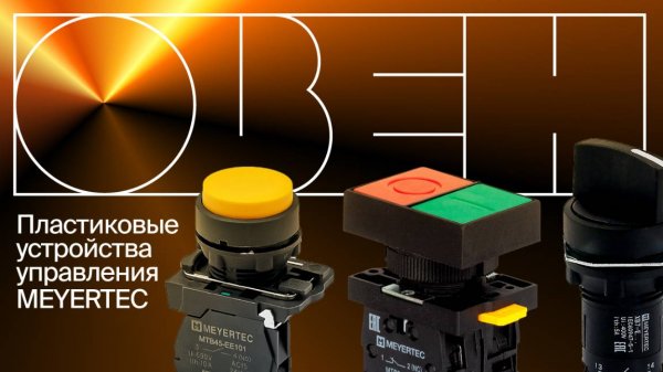 Отличия, преимущества и особенности монтажа пластиковых серий устройств управления MEYERTEC