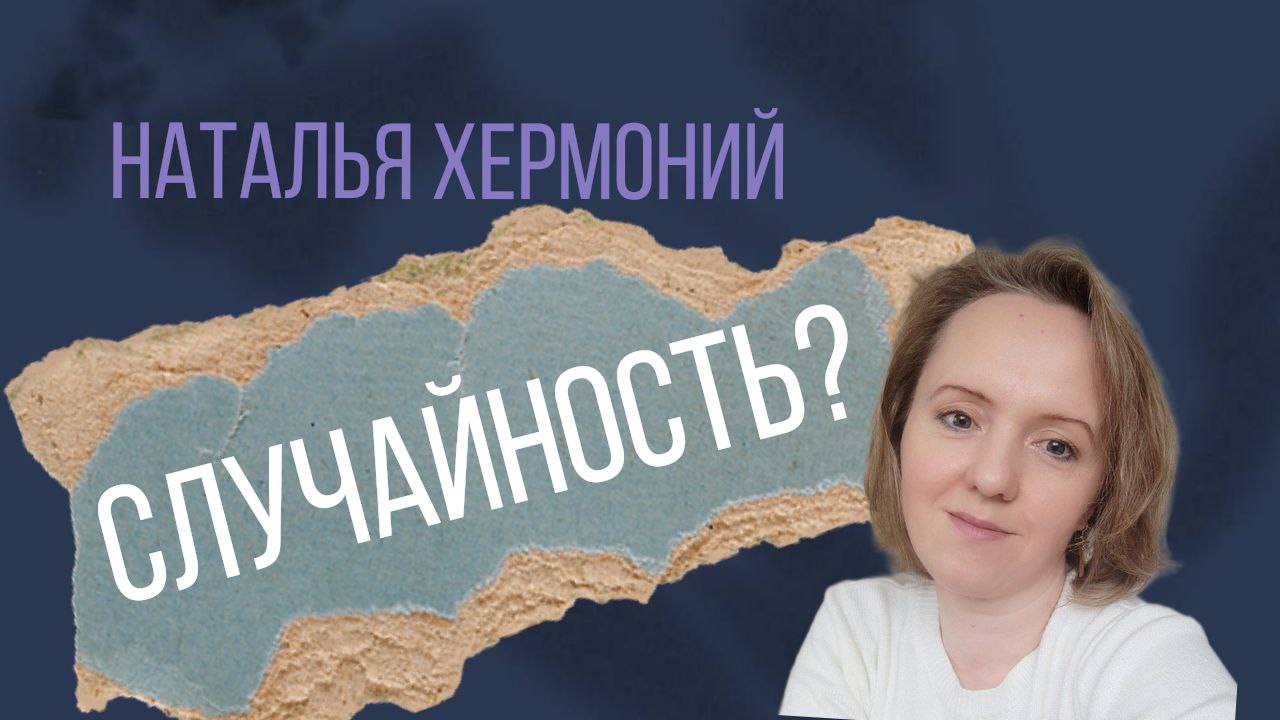 Случайности не случайны? смотреть онлайн