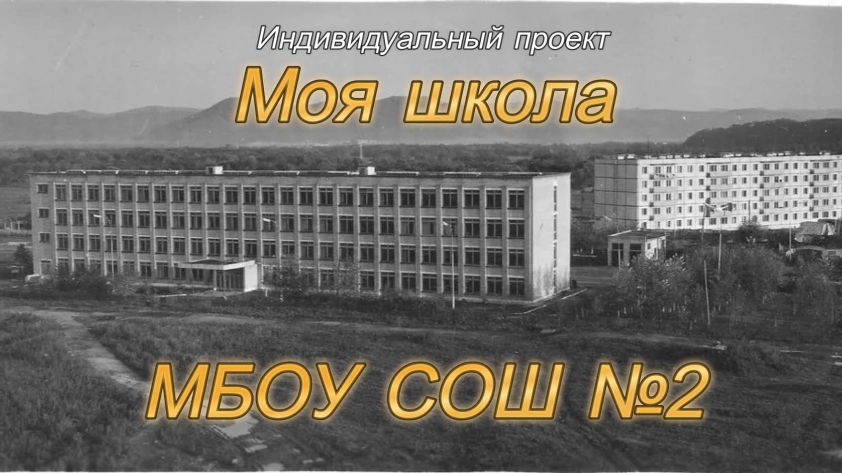 История школы №2|МБОУ СОШ №2 с. Чугуевка смотреть онлайн