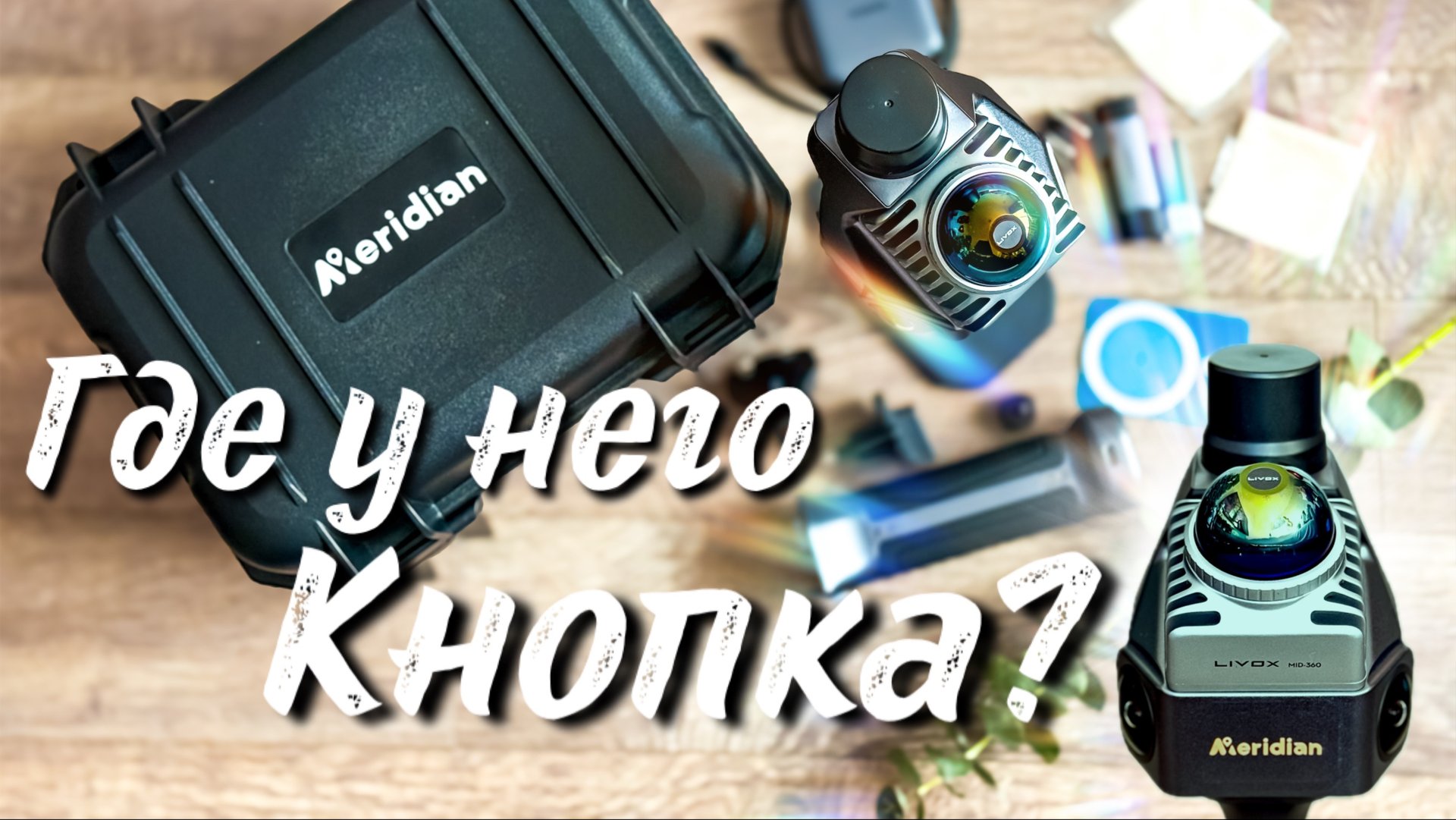 Обзор ручного сканера Meridian Ml1