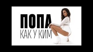 ПОПА КАК У КИМ