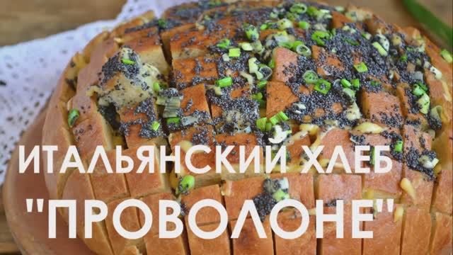 Итальянский хлеб "Проволоне" смотреть онлайн