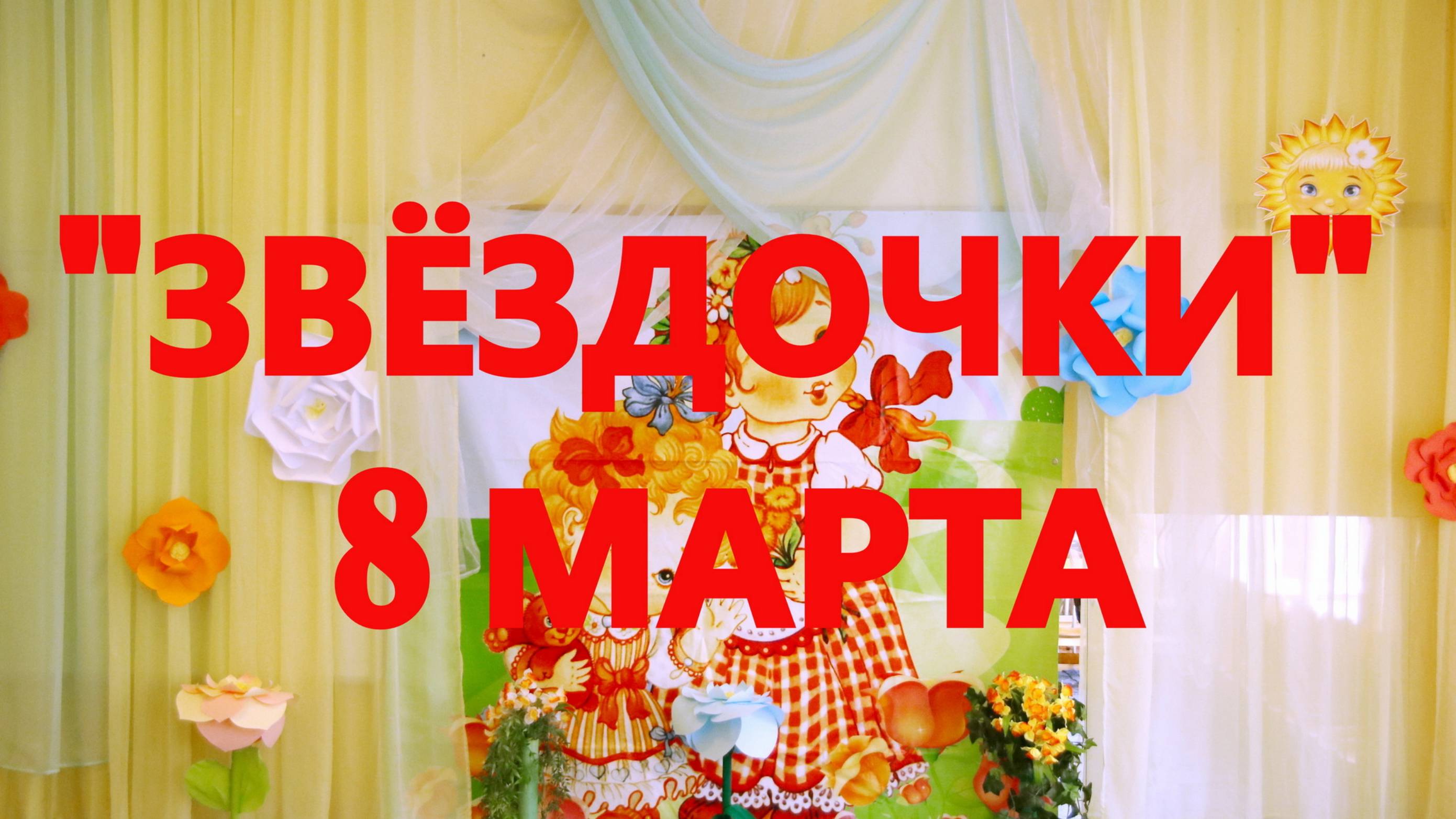 "ЗВЁЗДОЧКИ" 8 марта . смотреть онлайн