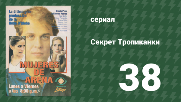 Секрет Тропиканки 38 серия (сериал, 1993)