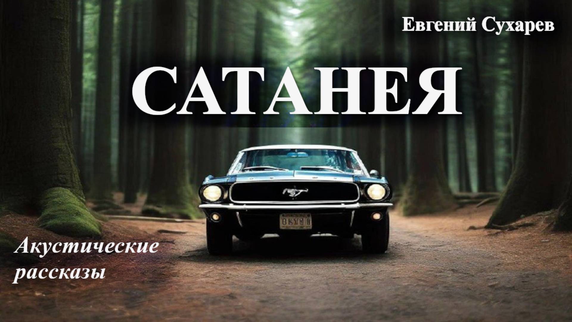 Евгений Сухарев — Сатанея (аудио рассказ)
