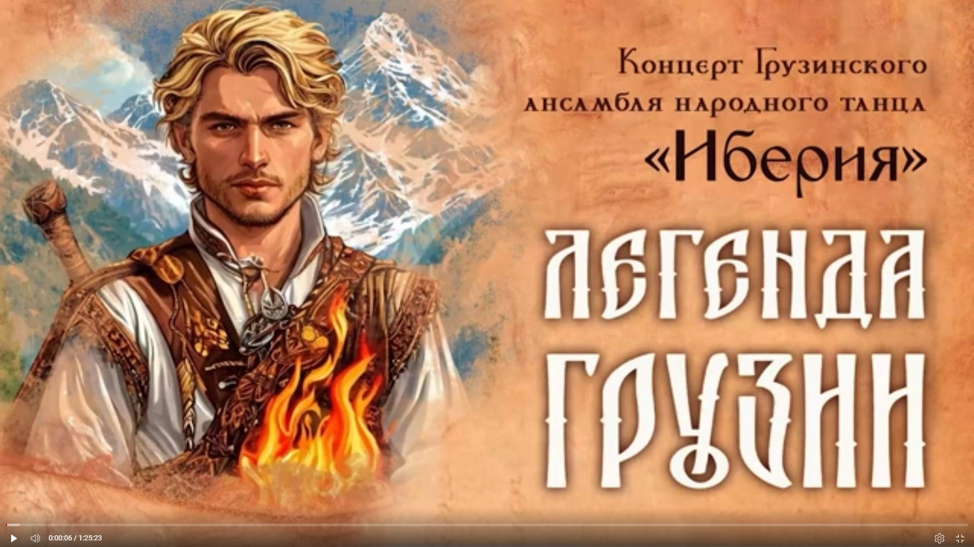 концерт грузинского анс.нар.танца «Иберия» ЦКиО г.Иванова «ЛЕГЕНДА ГРУЗИИ» 2025г. Видеостудия "ЛИК" смотреть онлайн