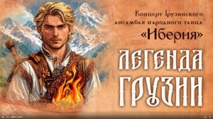 концерт грузинского анс.нар.танца «Иберия» ЦКиО г.Иванова «ЛЕГЕНДА ГРУЗИИ» 2025г. Видеостудия "ЛИК"