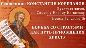 Беседа 52 из цикла "Духовная жизнь по Симеону Новому Богослову". Священник Константин Корепанов