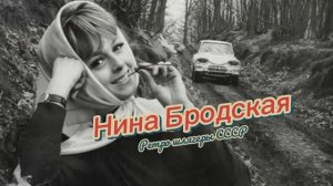 Ретро шлягеры СССР 60-70-х - поёт Нина Бродская, часть 2