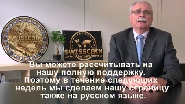 SWISSCOIN Новости Обращение Ханс Вернера Маркветанта к русскоязычным партнерам проекта SwissCoin смотреть онлайн