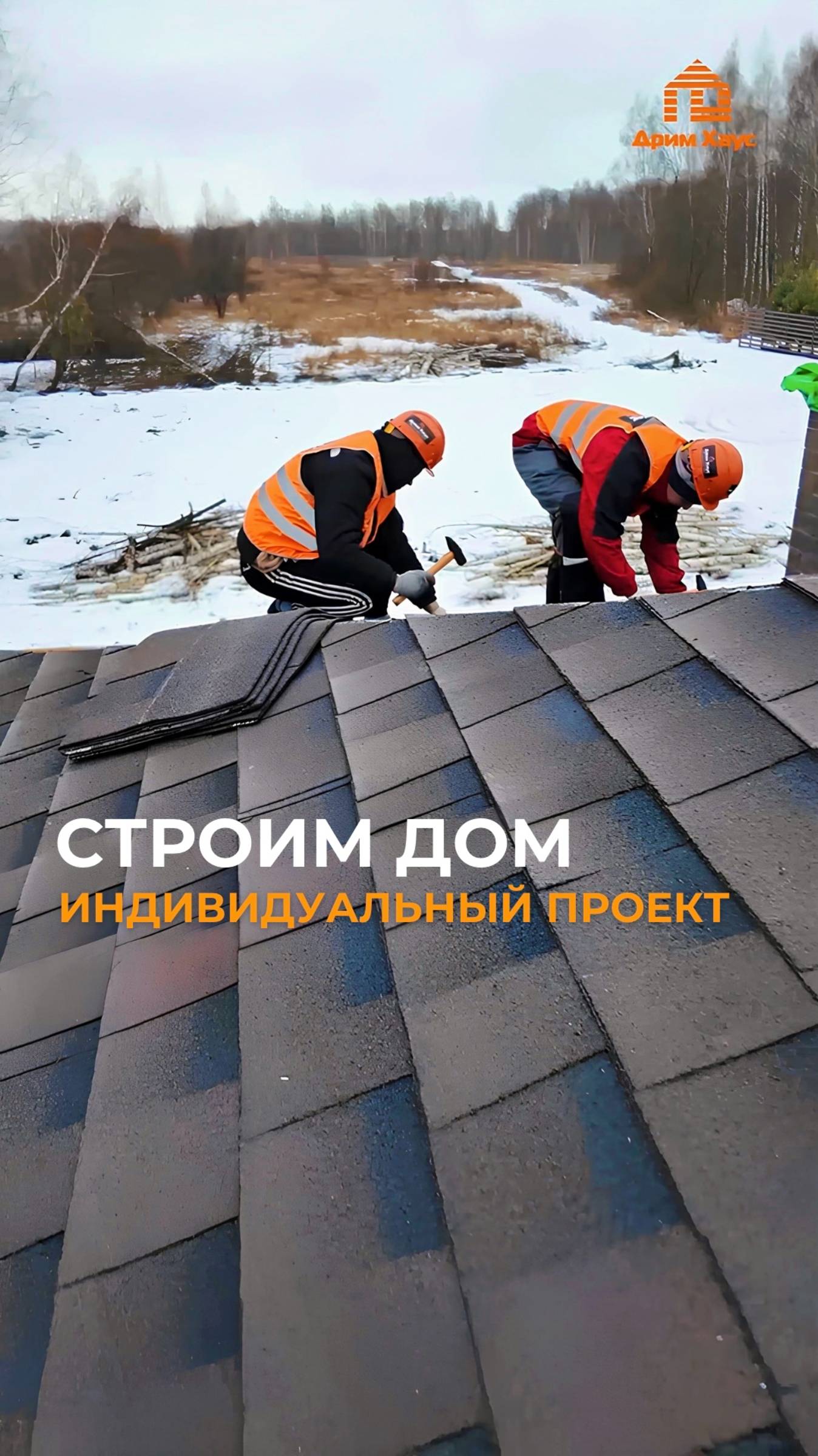 Строим дом по индивидуальному проекту смотреть онлайн