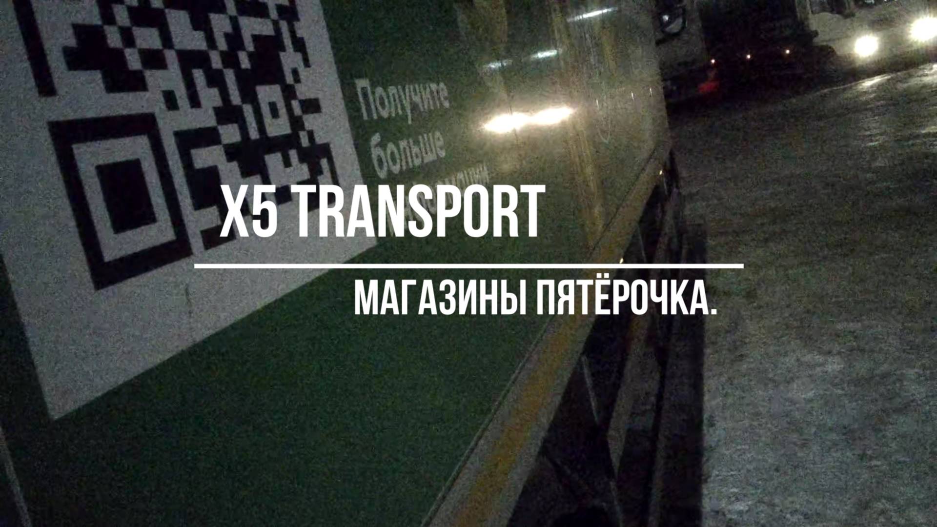 Пятёрочка.Водитель.x5 Transport.HOWO. Кузбасс 2 смотреть онлайн