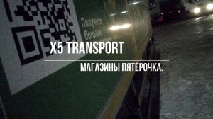 Пятёрочка.Водитель.x5 Transport.HOWO. Кузбасс 2