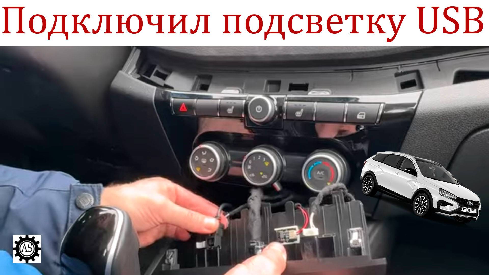 Подключил подсветку USB Лада Веста НГ смотреть онлайн