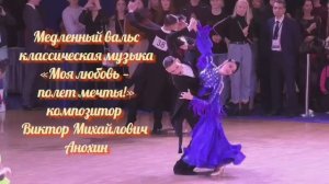 Медленный ВАЛЬС "Моя любовь—полет мечты" ИМПРОВИЗАЦИЯ композитор Виктор Анохин #бальныетанцы #dance