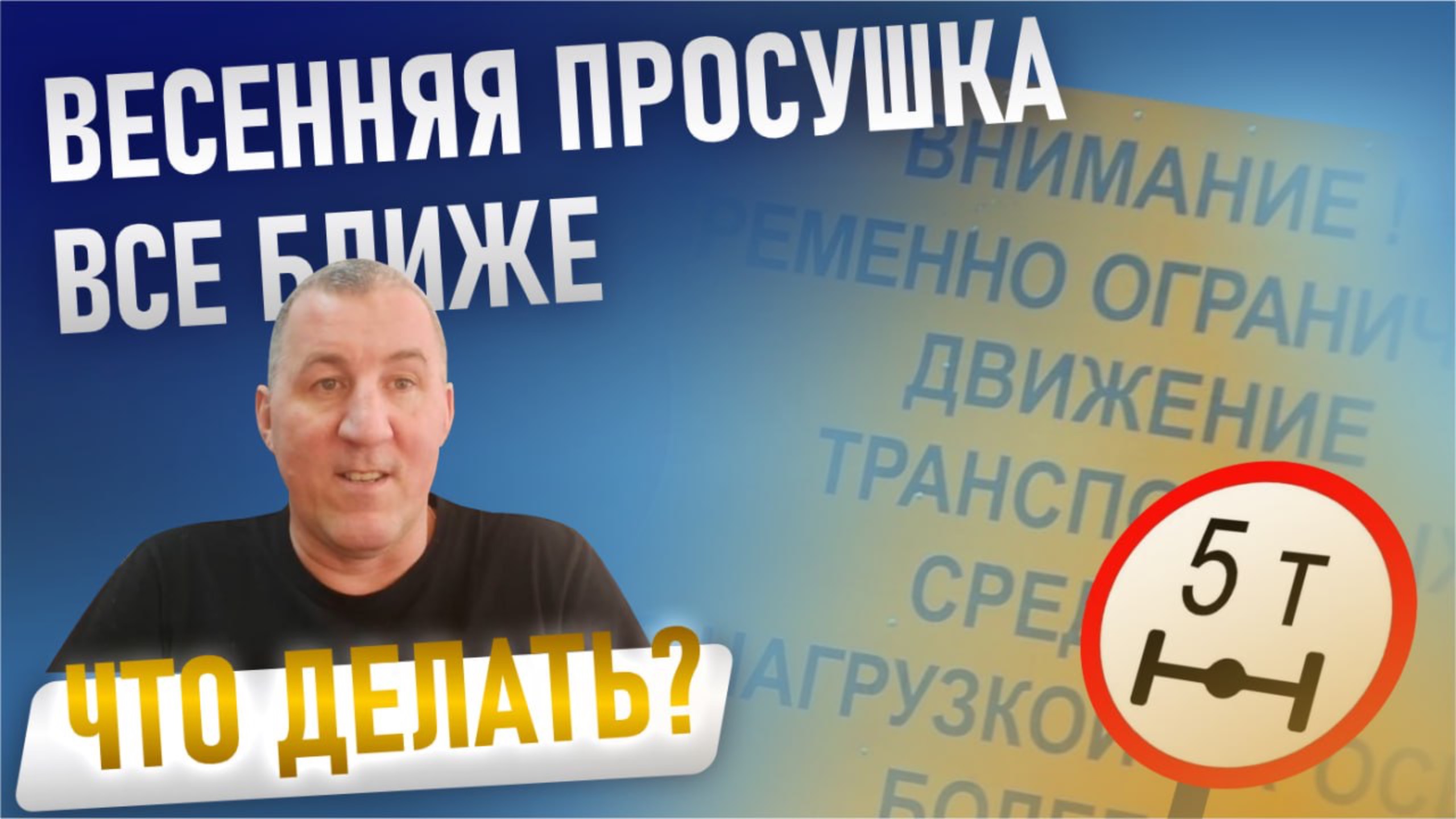 Весенняя просушка все ближе! Что делать? смотреть онлайн