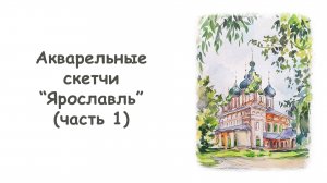 Рисуем скетч Ярославль акварелью (часть 1) /Курс «Акварельные скетчи для начинающих» от more-art.ru