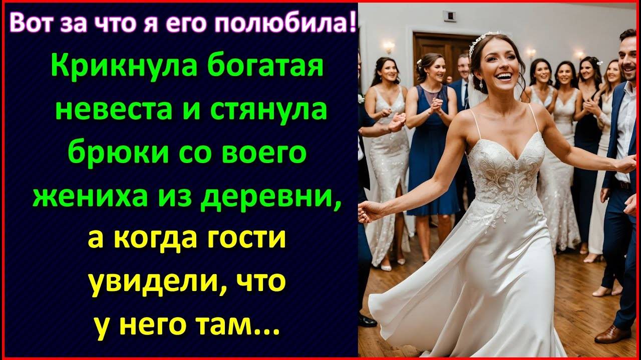 Вот за что я его полюбила, восликнула невеста и стянула брюки с жениха, а гости отойдя от шока. смотреть онлайн