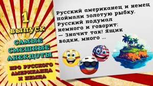 Самые смешные анекдоты про русского немца и американца, первый выпуск.