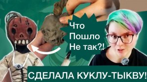 Прохождение мастер класса Ольги Малыхиной: сделала куклу тыкву с нуля!
