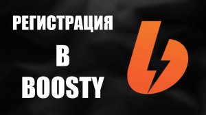Регистрация в boosty. Как сделать аккаунт boosty профиль