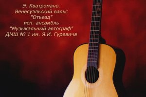 Э. Кватромано. Венесуэльский вальс «Отъезд»