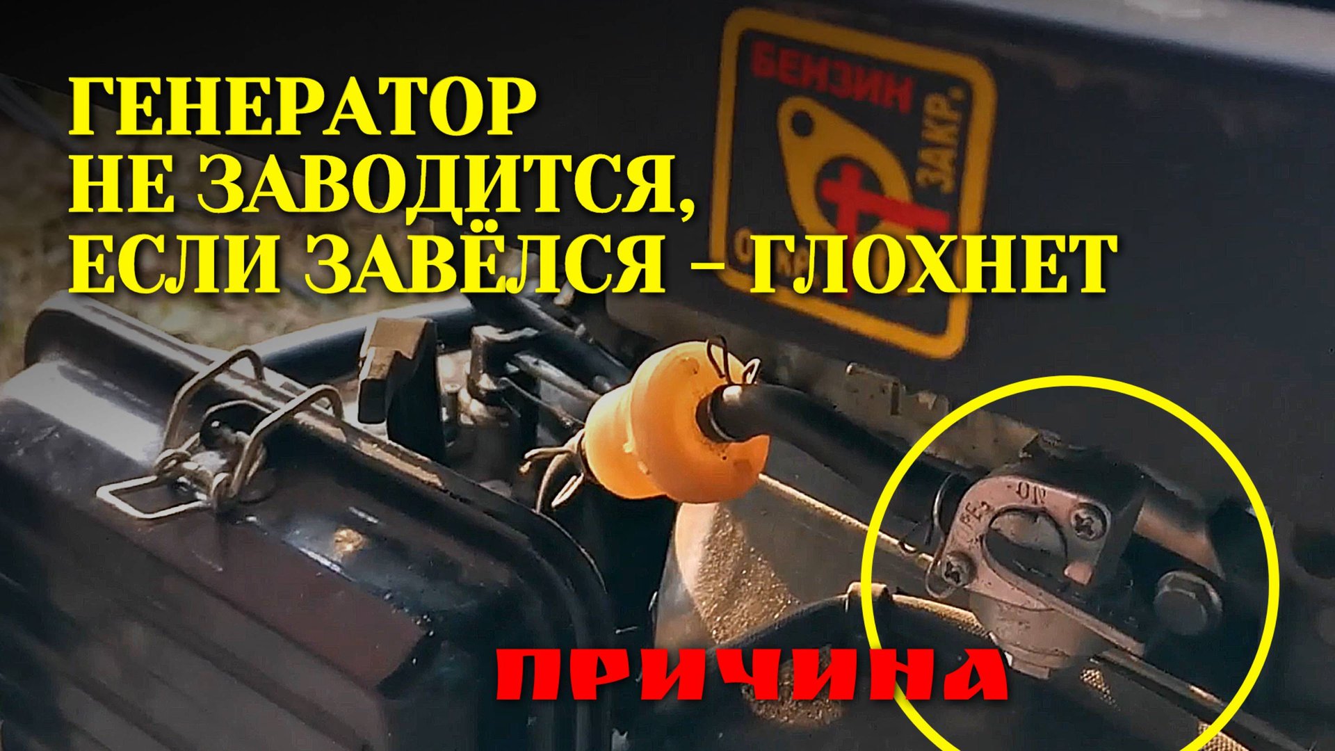 Бензогенератор: что произойдёт, если не перекрыть подачу топлива? смотреть онлайн