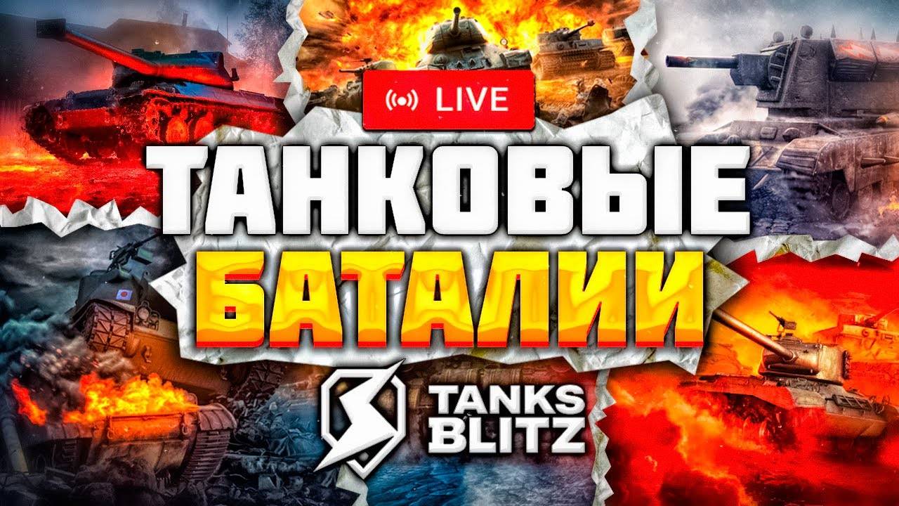 Tanks Blitz смотреть онлайн