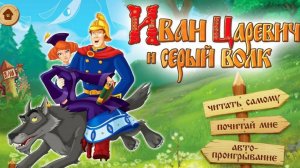 Иван Царевич и Серый Волк — Русский трейлер (мультфильм 2011)