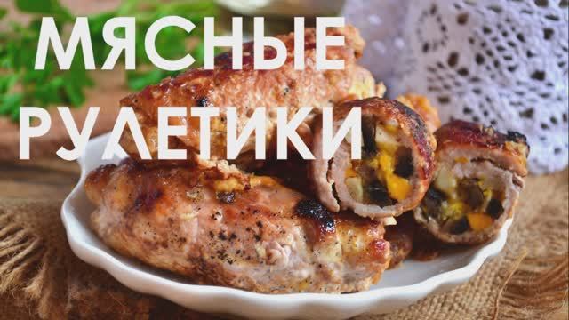 МЯСНЫЕ РУЛЕТИКИ НА ПРАЗДНИЧНЫЙ СТОЛ смотреть онлайн