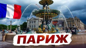 Прогулка по Парижу 🇫🇷 (1я часть)