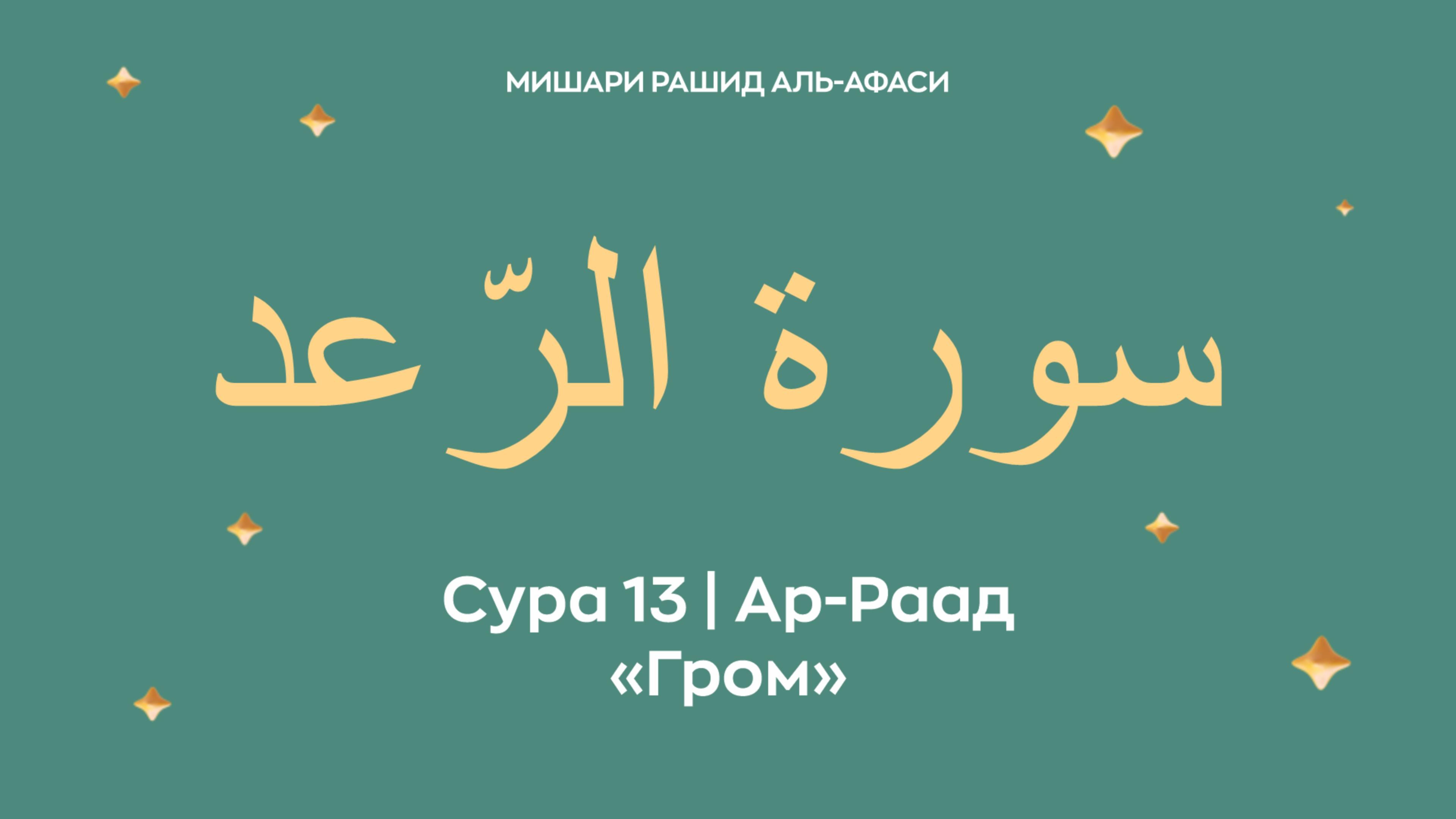 Сура 13 Ар-Раад — Гром, араб. سورة الرّعد. Читает Миша́ри ибн Ра́шид аль-Афа́си. смотреть онлайн