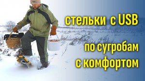 Многоразовые стельки с USB-подогревом