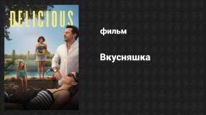 Вкусняшка (фильм, 2025)