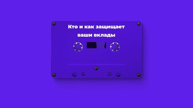 Кто и как защищает ваши вклады смотреть онлайн