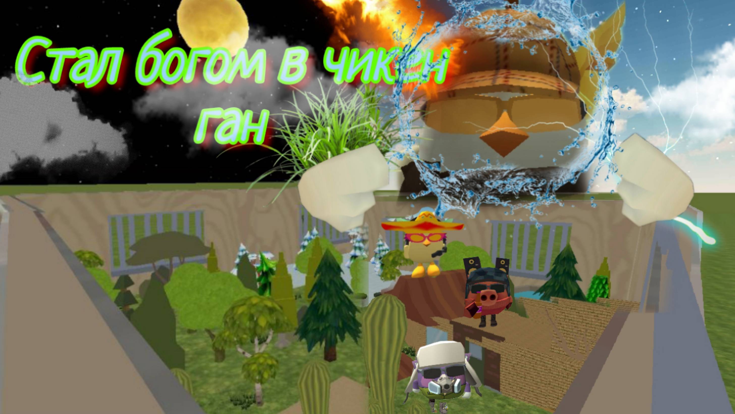 Стал богом в чикен ган!?!? Выживание в аквариуме с рутубрерами! СуперЧикер2.0 Timur168к смотреть онлайн