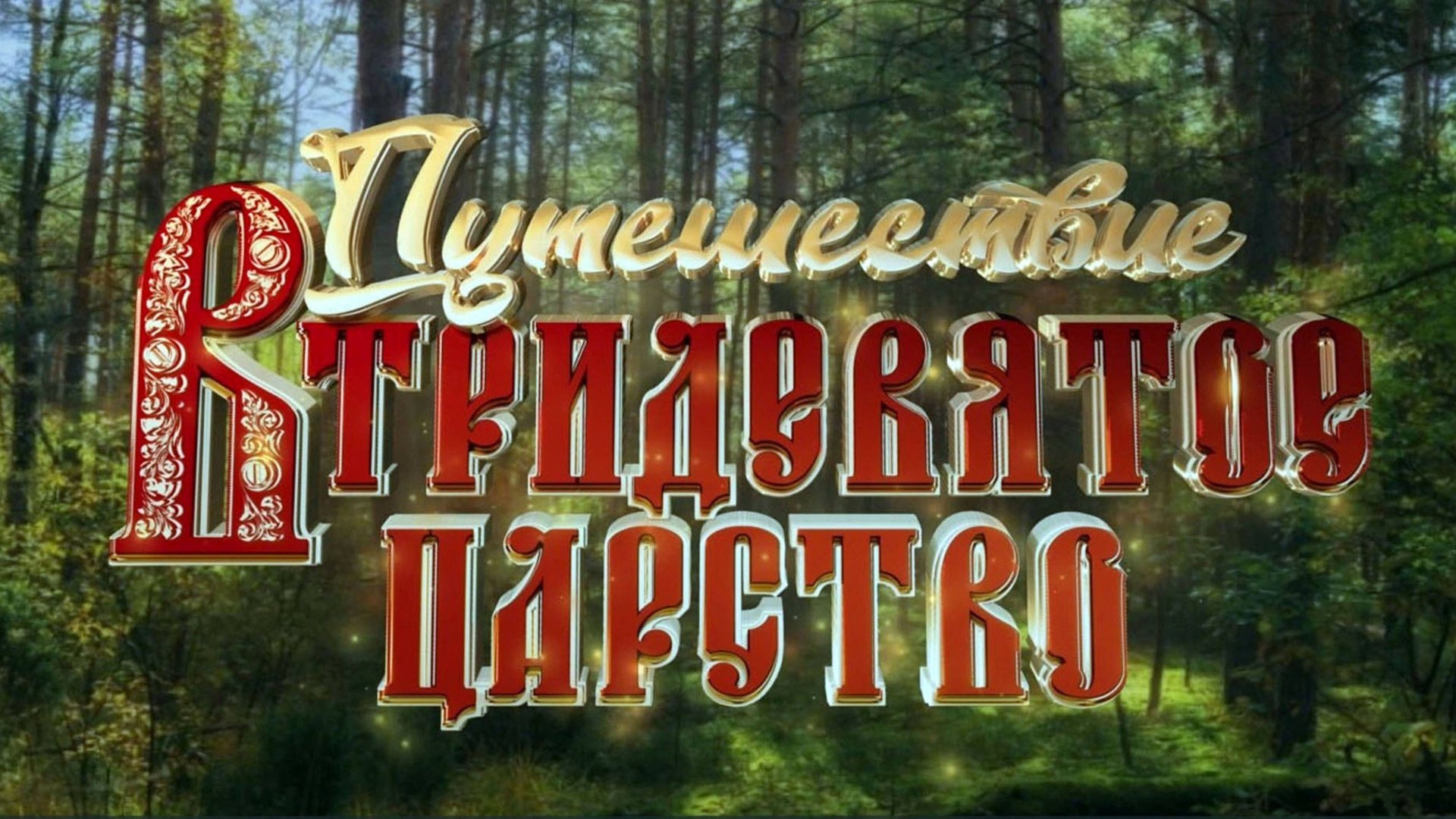 Полнометражный фильм 