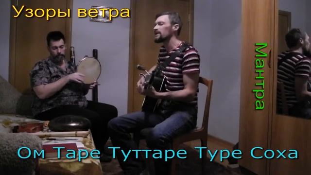 Узоры ветра - Мантра Тары.