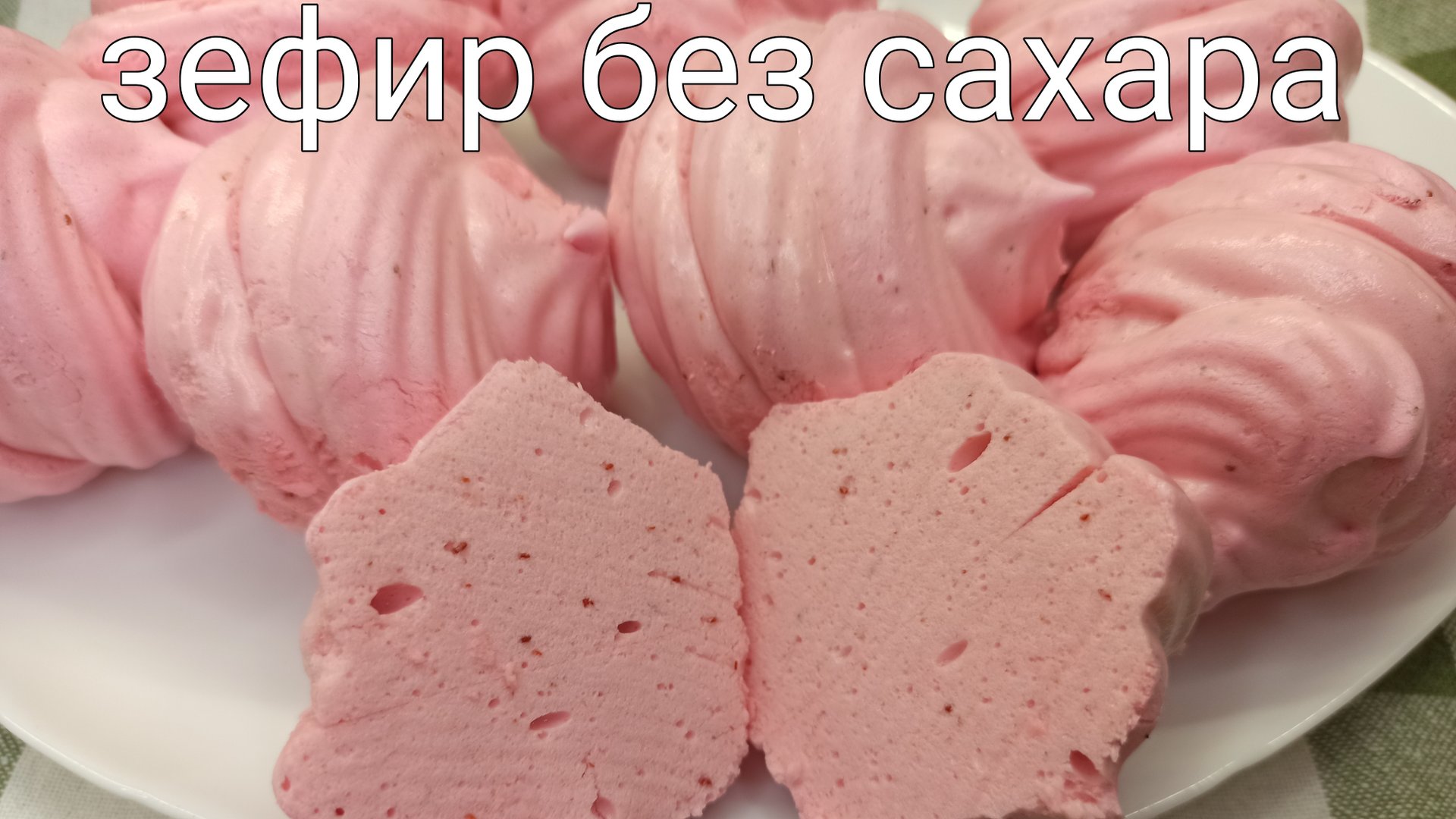 Зефир без сахара, на эритрите. ПП рецепт низкокалорийного зефира. 25 ккал на 100 грамм смотреть онлайн