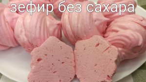 Зефир без сахара, на эритрите. ПП рецепт низкокалорийного зефира. 25 ккал на 100 грамм