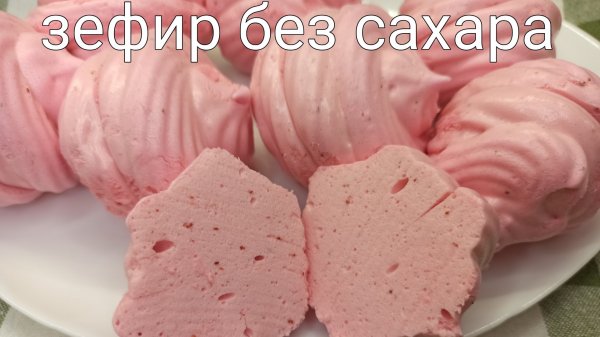 Зефир без сахара, на эритрите. ПП рецепт низкокалорийного зефира. 25 ккал на 100 грамм