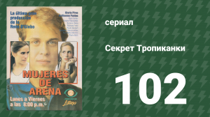 Секрет Тропиканки 102 серия (сериал, 1993)