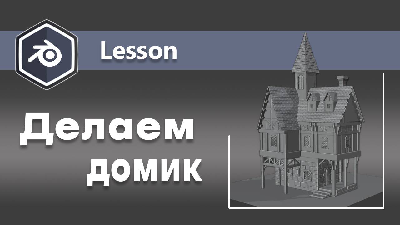 House modeling in Blender смотреть онлайн