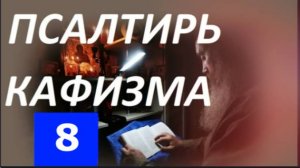Слушать Псалтирь_ Кафизма 8_ Псалмы (55 - 63)