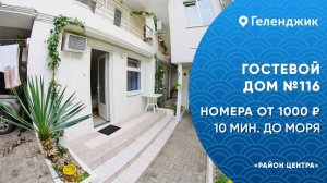 Гостевой дом №116 Геленджик центр снять жилье не дорого
