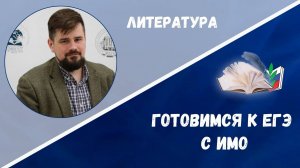 Готовимся к ЕГЭ: литература