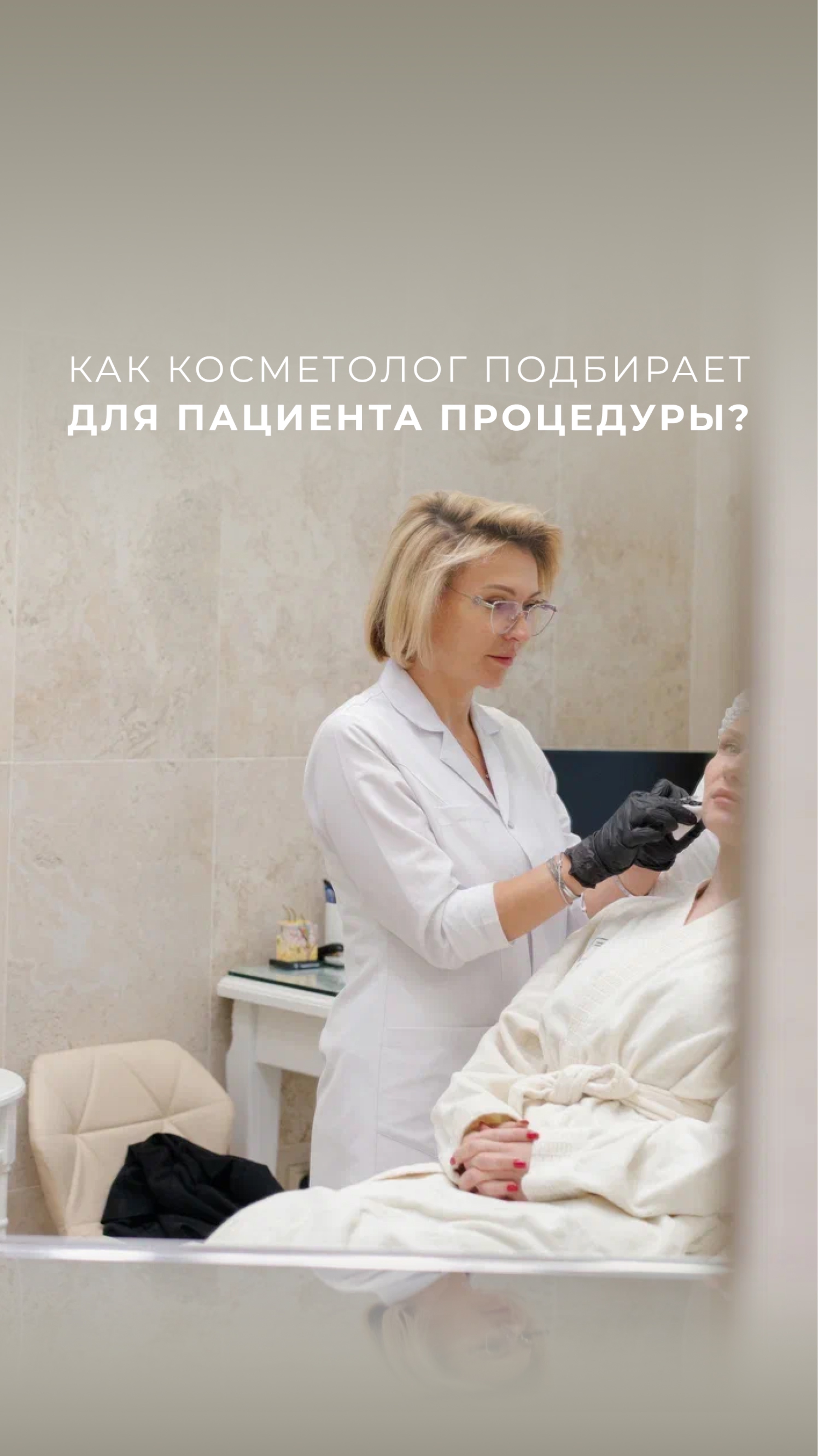 Секрет успеха любых процедур — в индивидуальном подходе к каждому пациенту.