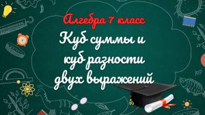 10-Куб суммы и разности двух выражений. Алгебра 7 класс