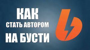 Как стать автором на бусти. Boosty для авторов